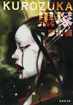 【中古】黒塚 KUROZUKA (集英社文庫)