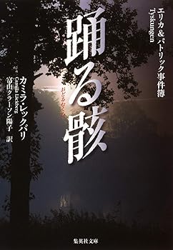 【中古】踊る骸 エリカ&パトリック事件簿 (集英社文庫)