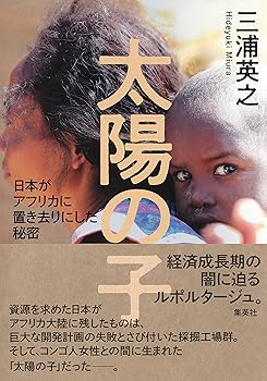 【中古】太陽の子 日本がアフリカに置き去りにした秘密