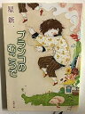 【中古】ブランコのむこうで (新潮文庫)(3)