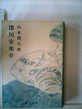 【中古】深川安楽亭 (新潮文庫)