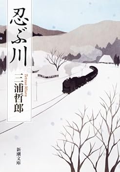 【中古】忍ぶ川 (新潮文庫)