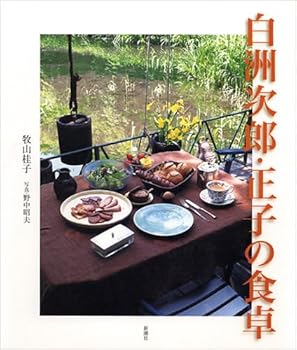 【中古】白洲次郎 正子の食卓