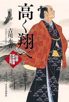 Rakuten - 【中古】高く翔べ-快商・紀伊國屋文左衛門 (単行本)