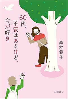 【中古】60代、不安はあるけど、今が好き (単行本)