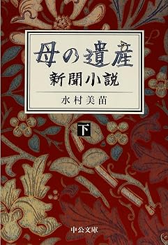 【中古】母の遺産 - 新聞小説(下) (中公文庫 み 46-2)