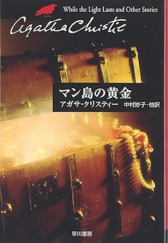 【中古】マン島の黄金 (ハヤカワ文庫 クリスティー文庫 64)