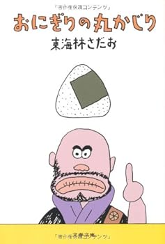 【中古】おにぎりの丸かじり (文春文庫 し 6-75)