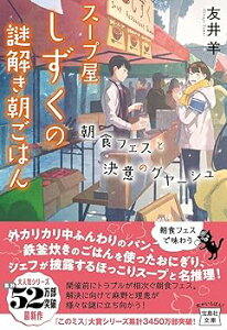 【中古】スープ屋しずくの謎解き朝ごはん 朝食フェスと決意のグヤーシュ (宝島社文庫 『このミス』大賞シリーズ)