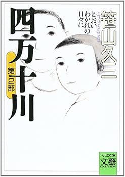四万十川 第2部 (河出文庫 245B BUNGEI Collection)