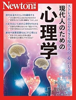 【中古】別冊　現代人のための心理学 (Newton別冊)のサムネイル
