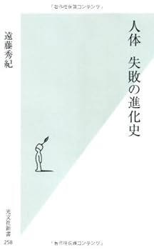 【中古】人体 失敗の進化史 (光文社新書)(3.0)
