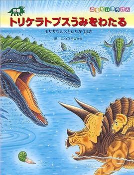 【中古】恐竜トリケラトプスうみをわたる: モササウルスとたたかうまき (恐竜だいぼうけん)