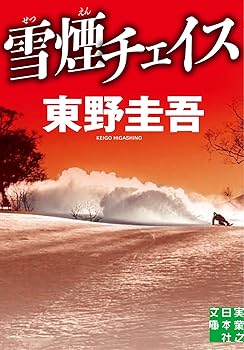 【中古】雪煙チェイス (実業之日本社文庫 ひ 1-3)