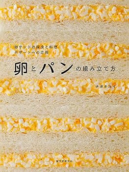 【中古】卵とパンの組み立て方: 卵�