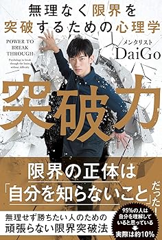 【中古】無理なく限界を突破するための心理学 突破力