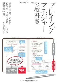 【中古】プレイングマネジャーの教科書—結果を出すためのビジネス・コミュニケーション58の具体策