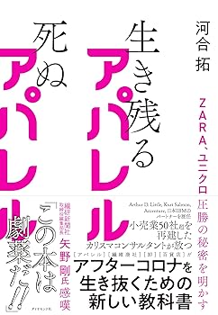 【中古】ZARA、ユニクロ圧勝の秘密を明かす 生き残るアパレル 死ぬアパレル
