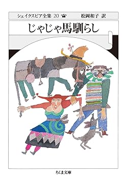 【中古】じゃじゃ馬馴らし シェイクスピア全集20 (ちくま文庫)
