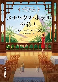 【中古】メナハウス・ホテルの殺人 (創元推理文庫)