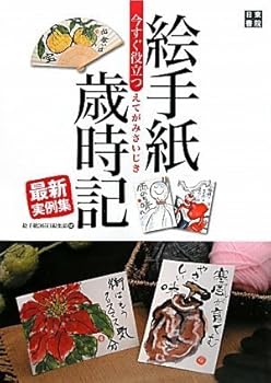 Other - 【中古】今すぐ役立つ 絵手紙歳時記 最新実例集
