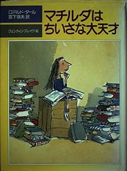 【中古】マチルダはちいさな大天才