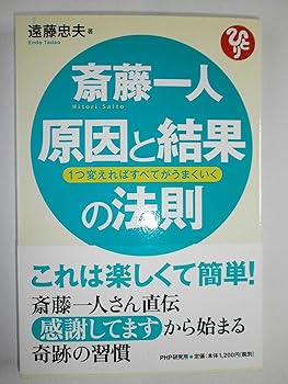 【中古】斎藤一人 原因と結果の法則