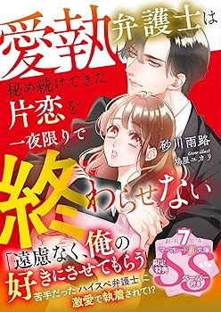 【中古】愛執弁護士は秘め続けてきた片恋を一夜限りで終わらせない (マーマレード文庫)