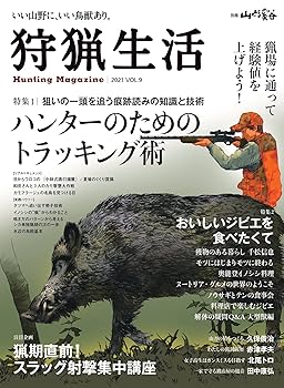 【中古】狩猟生活 2021VOL.9「ハンターのためのトラッキング術」 (別冊山と溪谷)