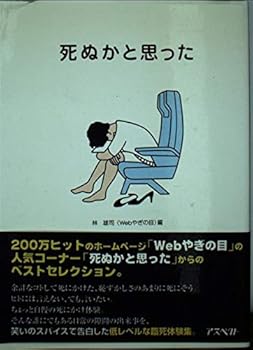 【中古】死ぬかと思った