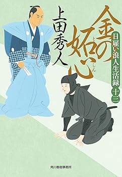 【中古】日雇い浪人生活録(十三) 金の妬心 (ハルキ文庫 う 9-13)