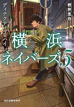 【中古】ディテクティブ・ハイ 横浜ネイバーズ(5) (ハルキ文庫 い 27-5)