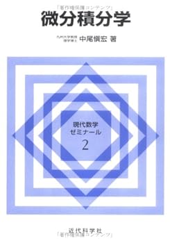 【中古】微分積分学 (現代数学ゼミナール 2)