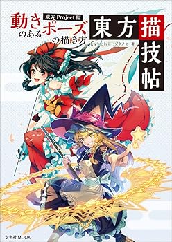 Rakuten - 【中古】動きのあるポーズの描き方 東方Project編 東方描技帖 (玄光社MOOK)