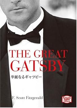 【中古】華麗なるギャツビー—The great Gatsby 【講談社英語文庫】