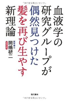 【中古】血液学の研究グループが偶然見つけた髪を再び生やす新理論