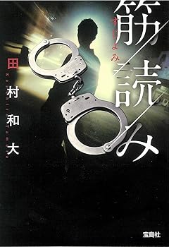 【中古】【2018年 第16回「このミステリーがすごい 大賞」優秀賞受賞作】 筋読み (宝島社文庫 「このミス」大賞シリーズ)