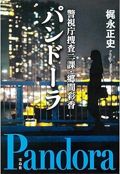 【中古】警視庁捜査二課・郷間彩香 パンドーラ (宝島社文庫 『このミス』大賞シリーズ)