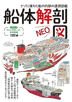【中古】船体解剖図NEO【メーカー名】【メーカー型番】【ブランド名】イカロス出版 社会・政治, 海運 プニップクルーズ/中村 辰美: Author【商品説明】船体解剖図NEO画像はサンプル写真のため商品のコンディション・付属品の有無については入荷の度異なります。商品写真はできる限り実物の色に近づけるよう徹底しておりますが、 お使いのモニター設定、お部屋の照明等により実際の商品と色味が異なる場合がございます。※中古品のため「限定」「初回」「保証」「DLコード」などの表記がありましても、特典・付属品・保証等は付いておりません。※コミック、CD、DVD、VHSは、レンタルアップ品の場合もございます。気になる方は購入前にお問い合わせください。中古品のため使用に影響ない程度の使用感・経年劣化（傷、汚れなど）がある場合がございます。※中古品の特性上ギフトには適しておりません。当店では初期不良に限り、商品到着から5日間は返品を受け付けております。お問い合わせ・メールにて不具合詳細をご連絡ください。お客様都合での返品はお受けしておりませんのでご了承ください。他モールとの併売品の為、売り切れの場合はご連絡させて頂きます。★ご注文からお届けまで1、ご注文（24時間受付）2、注文確認⇒当店から注文確認メールを送信致します3、在庫確認⇒中古品は受注後に、再メンテナンス、梱包しますので、お届けまで3日〜10日程度とお考え下さい。4、入金確認⇒前払い決済をご選択の場合、ご入金確認後、配送手配を致します5、出荷⇒配送準備が整い次第、出荷致します。配送業者、追跡番号等の詳細をメール送信致します。6、到着⇒出荷後、1〜3日後に商品が到着します。※離島、北海道、沖縄は遅れる場合がございます。予めご了承下さい。お電話でのお問合せは少人数で運営の為受け付けておりませんので、お問い合わせ・メールにてお願い致します。ご来店ありがとうございます。当店では良品中古を多数揃えております。お電話でのお問合せは少人数で運営の為受け付けておりませんので、お問い合わせ・メールにてお願い致します。