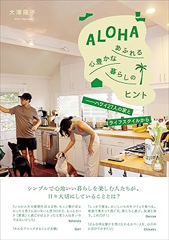 【中古】ALOHAあふれる心豊かな暮らしのヒント——ハワイ27人の家とライフスタイルから