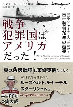 【中古】戦争犯罪国はアメリカだった! ─ 英国人ジャーナリストが明かす東京裁判70年の虚妄