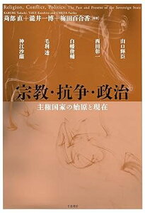 【中古】宗教・抗争・政治 : 主権国家の始原と現在 (日文研・共同研究報告書 175)