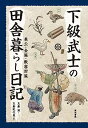 【中古】下級武士の田舎暮らし日記-奉公・金策・獣害対策