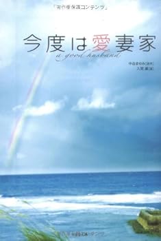 【中古】今度は愛妻家 (竹書房文庫) (竹書房文庫 い 1-1)