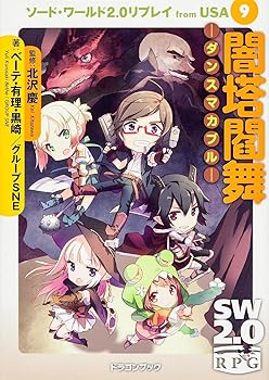 【中古】ソード・ワールド2.0リプレイfrom USA9 闇塔閻舞 -ダンスマカブル- (富士見ドラゴンブック)