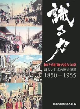 【中古】識る力神戸元町通りで読む70章新しい日本