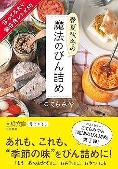 【中古】春夏秋冬の魔法のびん詰め: 作ってみたい保存食レシピ50 (王様文庫)