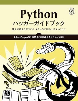 【中古】Pythonハッカーガイドブック ~達人が教えるデプロイ、スケーラビリティ、テストのコツ~ (Compass Booksシリーズ)