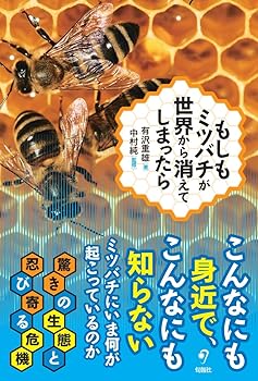 【中古】もしもミツバチが世界から消えてしまったら