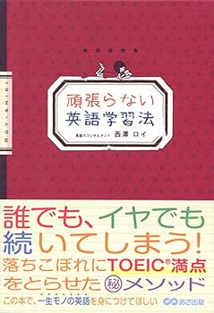 【中古】頑張らない英語学習法